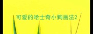 可爱的哈士奇小狗画法