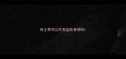 哈士奇可以吃有盐的食物吗