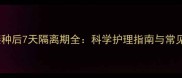 幼犬疫苗接种后7天隔离期全科学护理指南与常见误区答疑