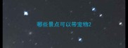 哪些景点可以带宠物