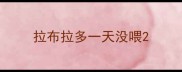 拉布拉多一天没喂