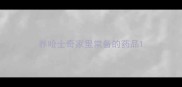 养哈士奇家里常备的药品