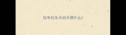 拉布拉多犬幼犬喂什么