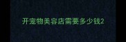 开宠物美容店需要多少钱