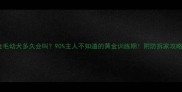 金毛幼犬多久会叫90主人不知道的黄金训练期附防拆家攻略