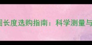 拉布拉多颈圈长度选购指南科学测量与注意事项全
