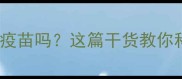 狗狗抓人打疫苗吗这篇干货教你科学应对