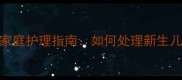 小狗脐带感染症状识别与家庭护理指南如何处理新生儿犬的脐部感染及预防措施