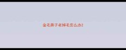 金毛鼻子老掉毛怎么办