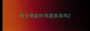 哈士奇能吃鸡蛋面条吗
