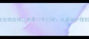 珠江新城养宠人群必看酷迪宠物店珠江帝景12年口碑从基础护理到宠物医疗的全周期服务指南