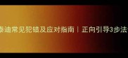 新手必看2个月泰迪常见犯错及应对指南正向引导3步法让小天使秒变好宝宝