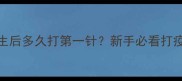 幼犬疫苗全攻略出生后多久打第一针新手必看打疫苗时间表和注意事项