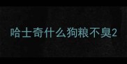 哈士奇什么狗粮不臭
