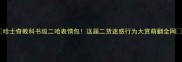 哈士奇教科书级二哈表情包这届二货迷惑行为大赏萌翻全网