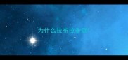 为什么拉布拉多贵