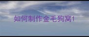 如何制作金毛狗窝