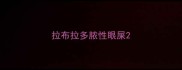 拉布拉多脓性眼屎