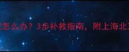 猫咪疫苗没打完怎么办3步补救指南附上海北京宠物医院推荐