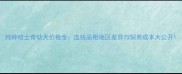 纯种哈士奇幼犬价格全血统品相地区差异与饲养成本大公开