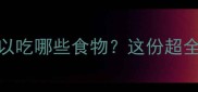 铲屎官必看拉布拉多可以吃哪些食物这份超全饮食指南让毛孩更健康