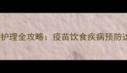 两个月大哈士奇护理全攻略疫苗饮食疾病预防这样做才科学