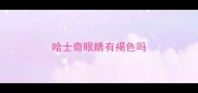 哈士奇眼睛有褐色吗