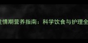 狗狗发情期营养指南科学饮食与护理全攻略