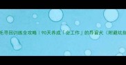 金毛寻回训练全攻略90天养成会工作的导盲犬附避坑指南