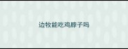 边牧能吃鸡脖子吗