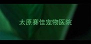太原赛佳宠物医院