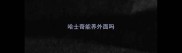 哈士奇能养外面吗