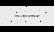 快乐大本营宠物美容