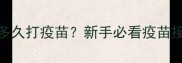 小狗到家多久打疫苗新手必看疫苗接种全攻略