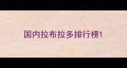 国内拉布拉多排行榜