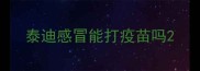 泰迪感冒能打疫苗吗