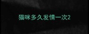 猫咪多久发情一次