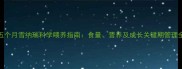 五个月雪纳瑞科学喂养指南食量营养及成长关键期管理全
