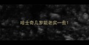 哈士奇几岁能老实一些