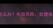 狗狗疫苗快到期了怎么办失效风险处理指南及疫苗有效期全