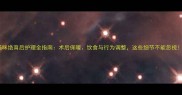 猫咪绝育后护理全指南术后保暖饮食与行为调整这些细节不能忽视