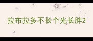 拉布拉多不长个光长胖