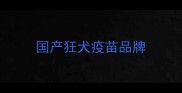 国产狂犬疫苗品牌