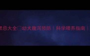 哈士奇饮食禁忌大全幼犬腹泻预防科学喂养指南附防稀便食谱