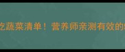 拉布拉多犬必吃蔬菜清单营养师亲测有效的5种蔬菜食谱