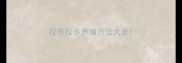 拉布拉多养殖方法大全