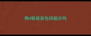 狗4联疫苗包括脑炎吗