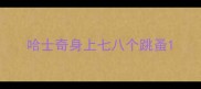 哈士奇身上七八个跳蚤
