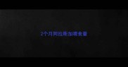 2个月阿拉斯加喂食量