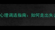 宠物离世后的心理调适指南如何走出失去宠物的阴影
